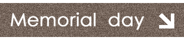メモリアルデイ