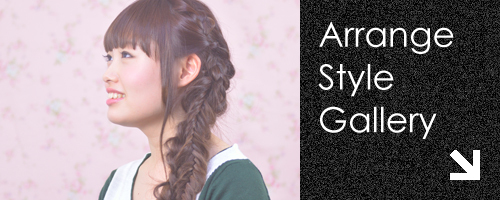 アレンジスタイルギャラリー