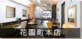 花園町本店