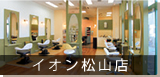 イオン松山店