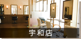 宇和店