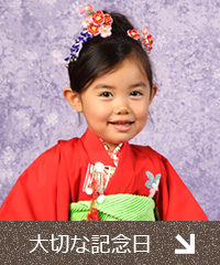 大切な記念日