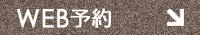 WEB予約