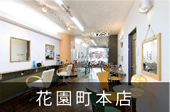 花園町本店