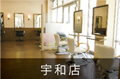 宇和店