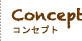 コンセプト